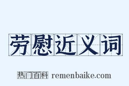 劳慰近义词是什么意思的图片